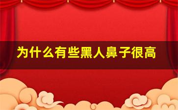 为什么有些黑人鼻子很高