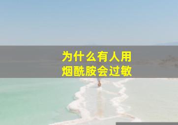 为什么有人用烟酰胺会过敏