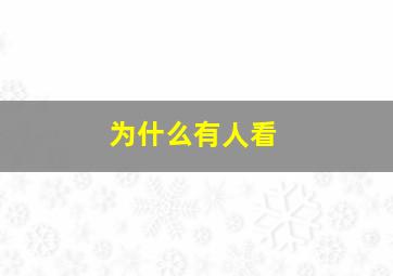 为什么有人看