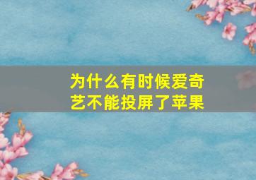 为什么有时候爱奇艺不能投屏了苹果