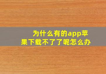 为什么有的app苹果下载不了了呢怎么办