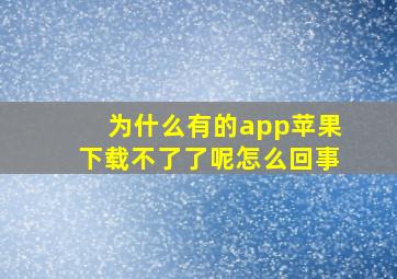 为什么有的app苹果下载不了了呢怎么回事