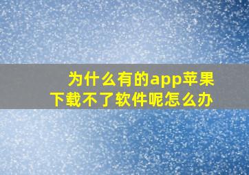 为什么有的app苹果下载不了软件呢怎么办