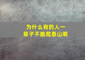 为什么有的人一辈子不能爬泰山呢