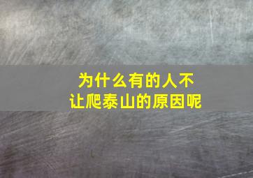 为什么有的人不让爬泰山的原因呢