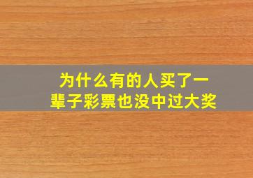 为什么有的人买了一辈子彩票也没中过大奖