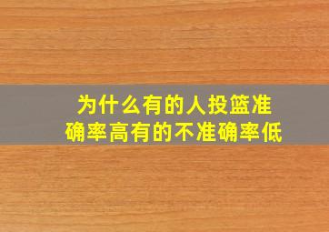 为什么有的人投篮准确率高有的不准确率低