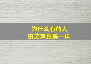 为什么有的人的笑声跟鹅一样