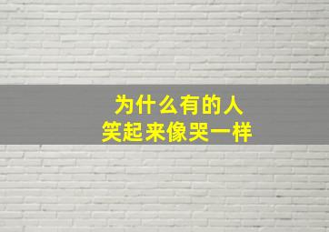 为什么有的人笑起来像哭一样