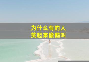 为什么有的人笑起来像鹅叫