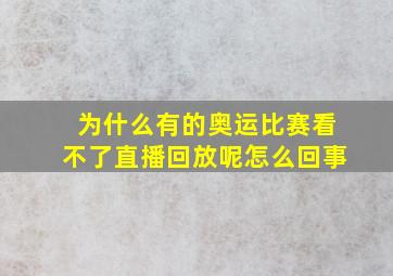 为什么有的奥运比赛看不了直播回放呢怎么回事