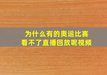 为什么有的奥运比赛看不了直播回放呢视频