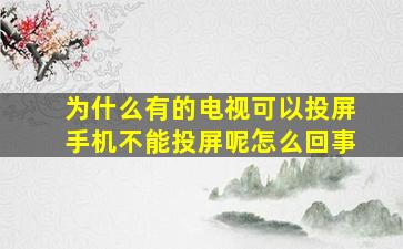 为什么有的电视可以投屏手机不能投屏呢怎么回事