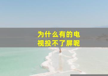 为什么有的电视投不了屏呢