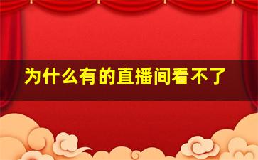 为什么有的直播间看不了