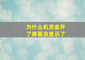 为什么机顶盒开了屏幕没显示了