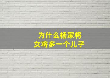 为什么杨家将女将多一个儿子