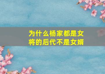 为什么杨家都是女将的后代不是女婿