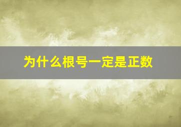 为什么根号一定是正数