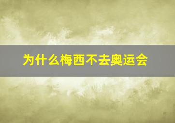 为什么梅西不去奥运会