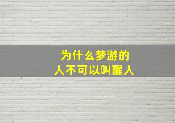 为什么梦游的人不可以叫醒人