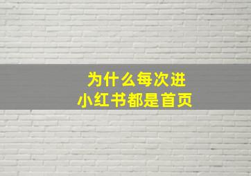 为什么每次进小红书都是首页