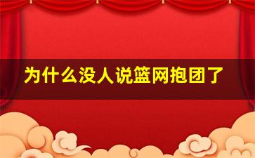 为什么没人说篮网抱团了