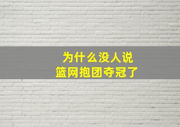 为什么没人说篮网抱团夺冠了