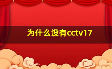 为什么没有cctv17