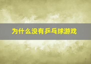 为什么没有乒乓球游戏