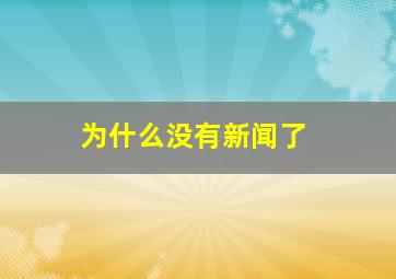 为什么没有新闻了