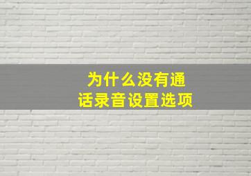 为什么没有通话录音设置选项