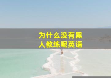 为什么没有黑人教练呢英语