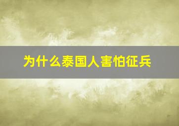 为什么泰国人害怕征兵