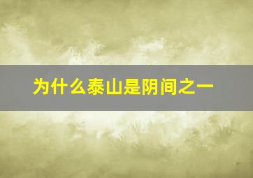 为什么泰山是阴间之一