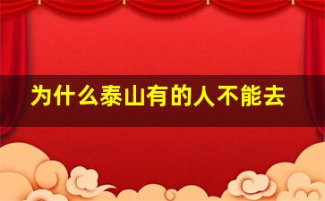 为什么泰山有的人不能去