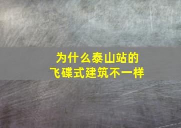 为什么泰山站的飞碟式建筑不一样