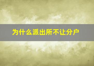 为什么派出所不让分户