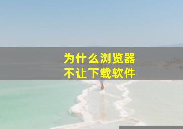 为什么浏览器不让下载软件