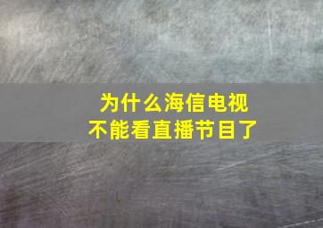 为什么海信电视不能看直播节目了