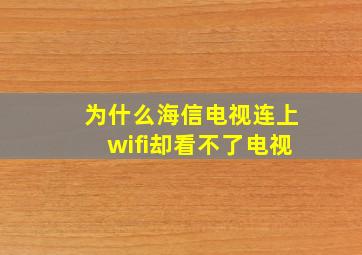 为什么海信电视连上wifi却看不了电视