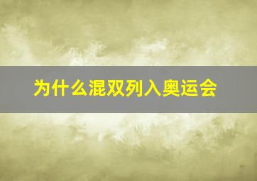 为什么混双列入奥运会