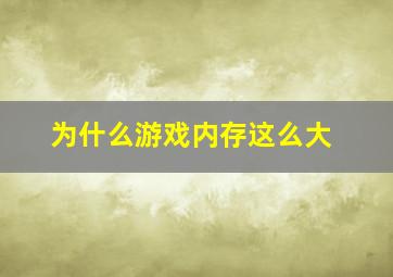 为什么游戏内存这么大