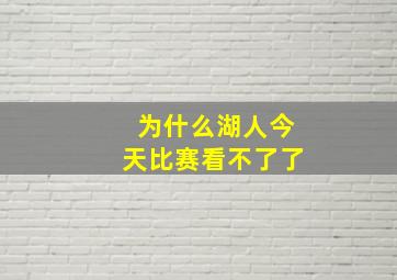 为什么湖人今天比赛看不了了