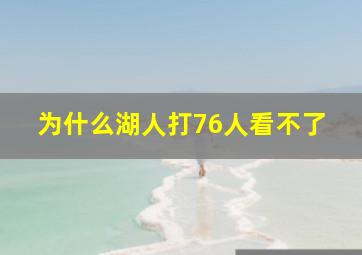 为什么湖人打76人看不了