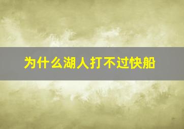 为什么湖人打不过快船