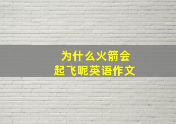 为什么火箭会起飞呢英语作文