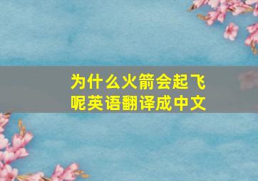 为什么火箭会起飞呢英语翻译成中文