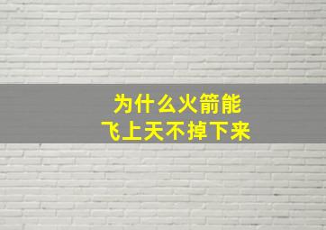 为什么火箭能飞上天不掉下来