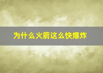 为什么火箭这么快爆炸